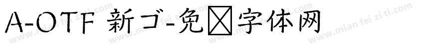 A-OTF 新ゴ字体转换